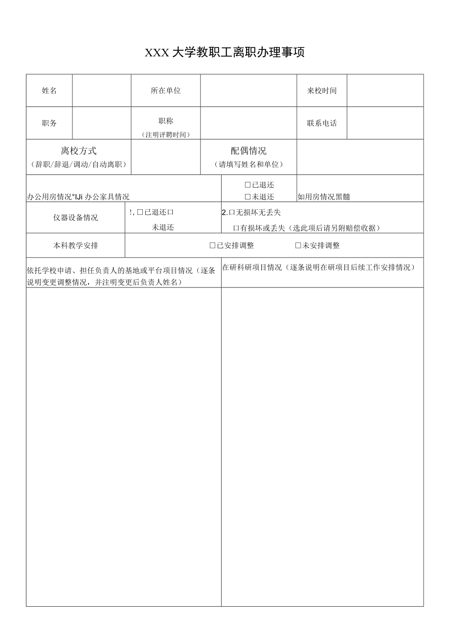 大学教职工离职办理事项.docx_第1页