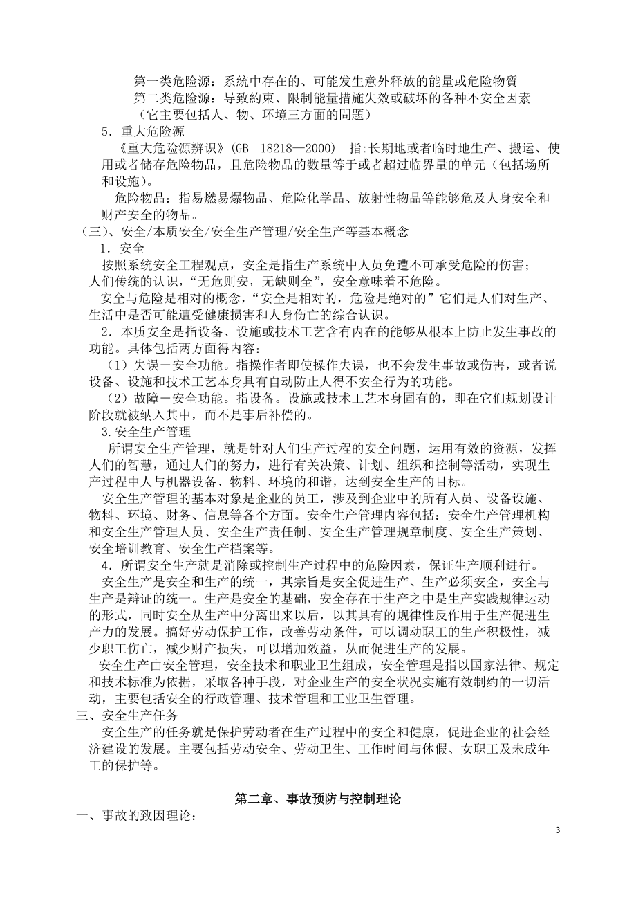 全员安全教育培训教材.docx_第3页