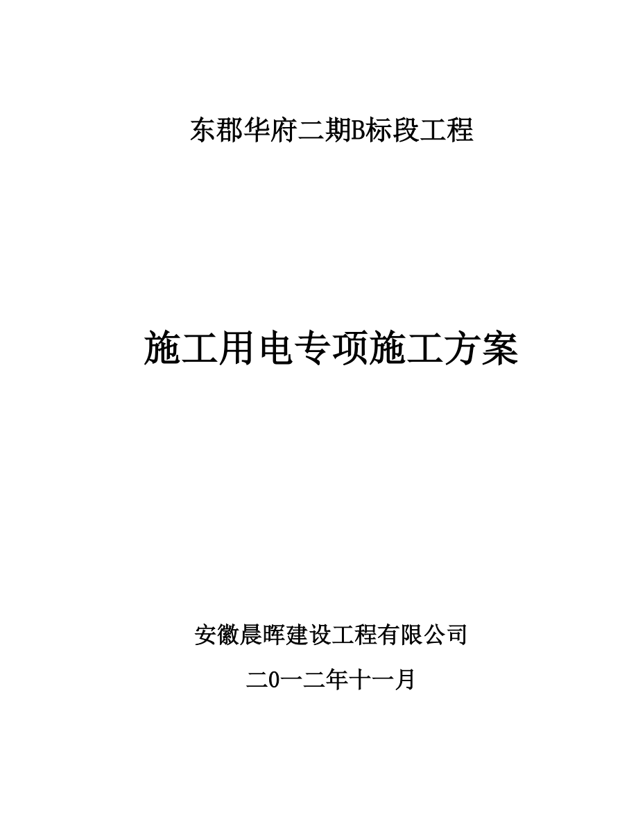 建设工程有限公司施工用电专项施工方案培训资料.docx_第1页