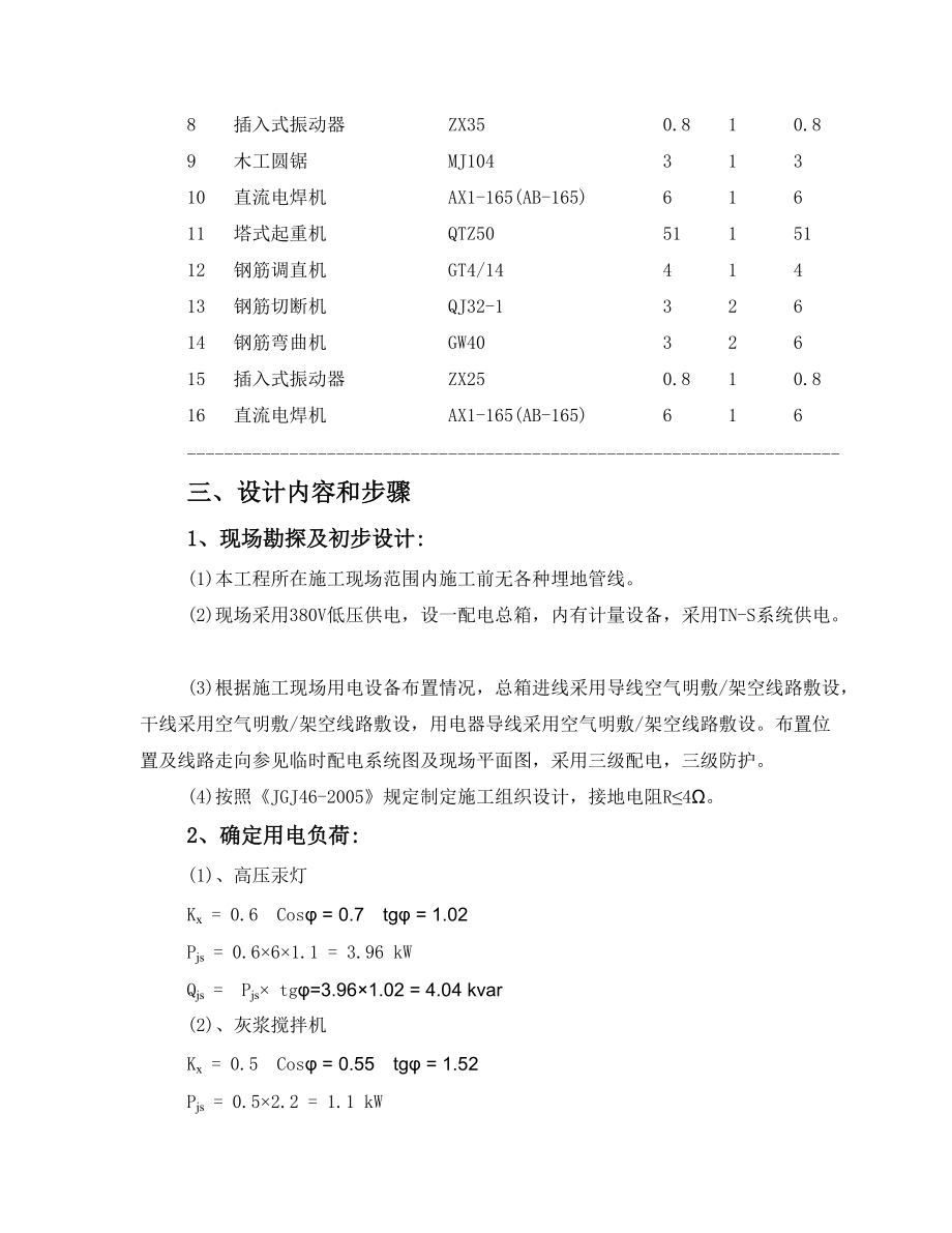 建设工程有限公司施工用电专项施工方案培训资料.docx_第3页