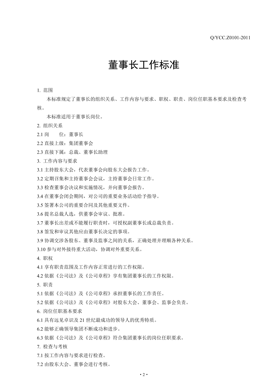 各种职位、工种工作标准内容.docx_第2页