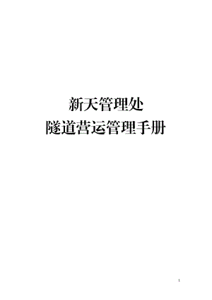 隧道营运管理手册(终稿)(1).docx