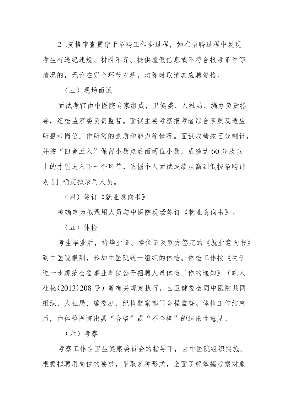 中医院年度校园招聘实施方案.docx_第3页