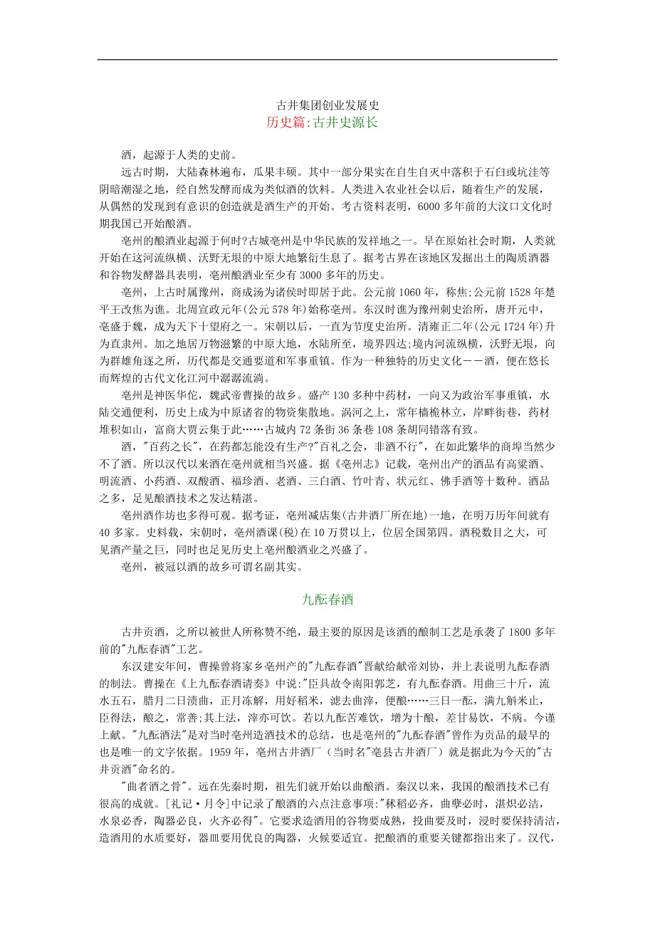 古井集团创业发展史.docx_第1页