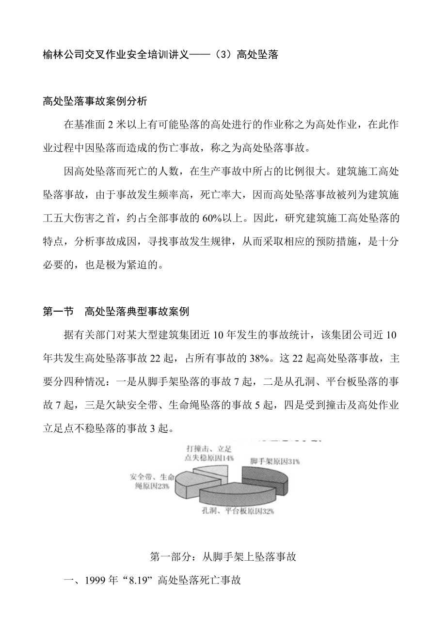 某某公司交叉作业安全培训讲义.doc_第1页