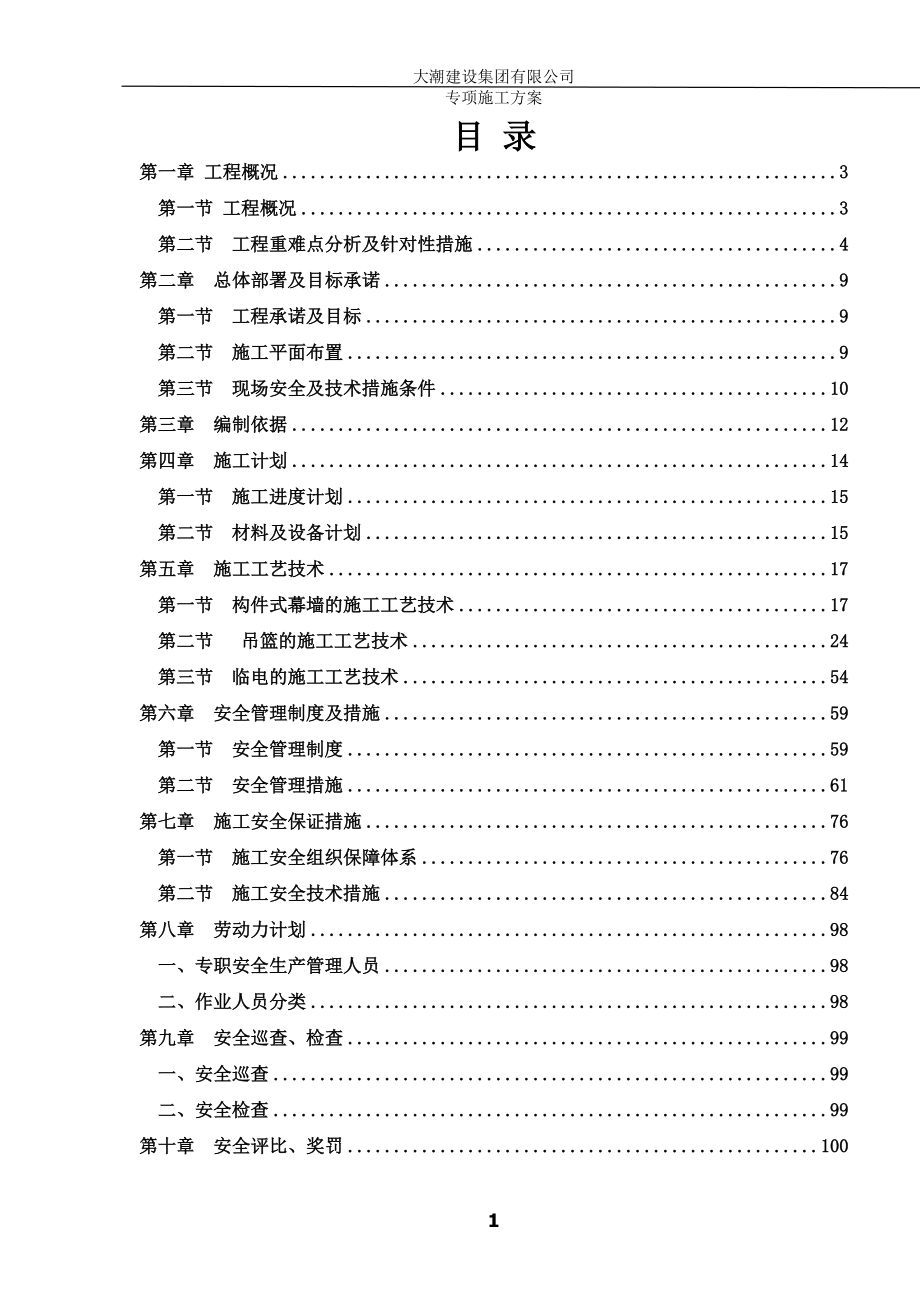 幕墙工程专项施工方案培训资料.docx_第1页