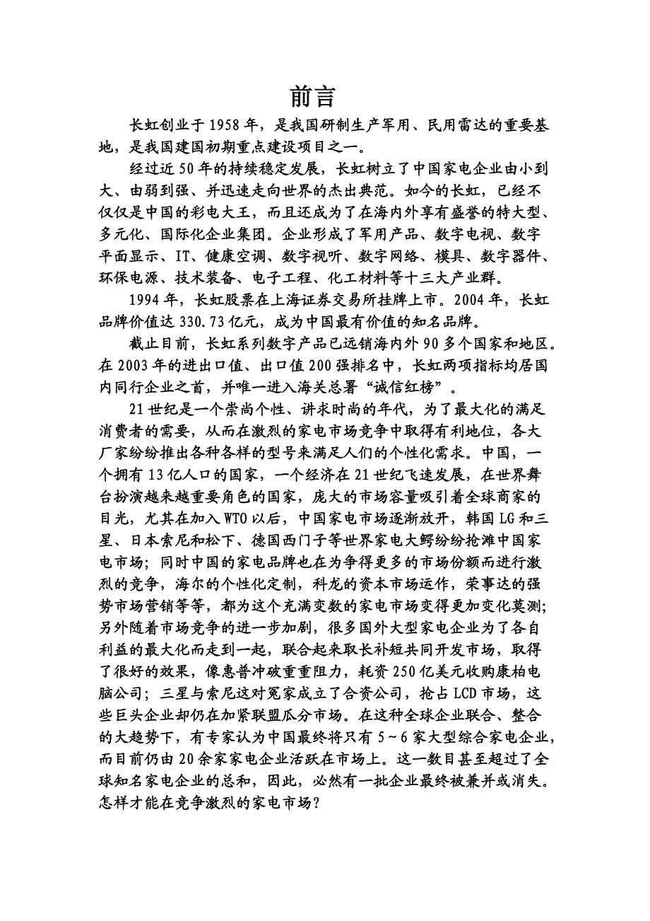 长虹公司综合经营分析.docx_第1页