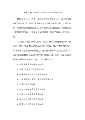 餐饮服务单位食品安全管理制度汇编(DOCX 42页).docx