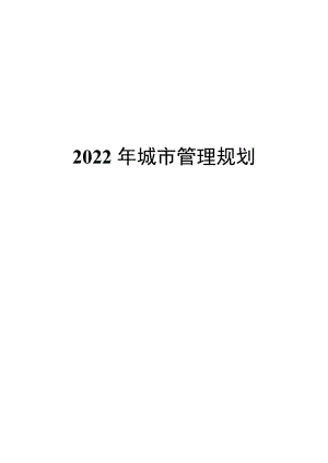 2022年城市管理规划.docx