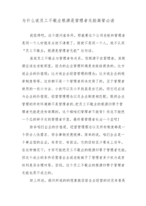 为什么说员工不敬业 根源是管理者无能 高管必读.docx