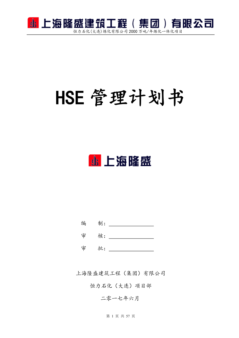 建筑工程有限公司HSE计划书培训资料.docx_第1页