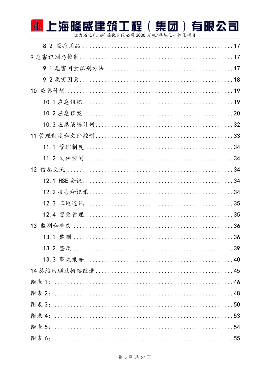 建筑工程有限公司HSE计划书培训资料.docx_第3页