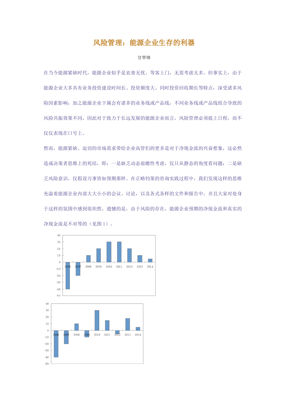 风险管理能源企业生存的利器(doc 9).docx_第1页