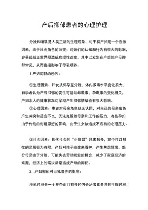 产后抑郁患者的心理护理.docx