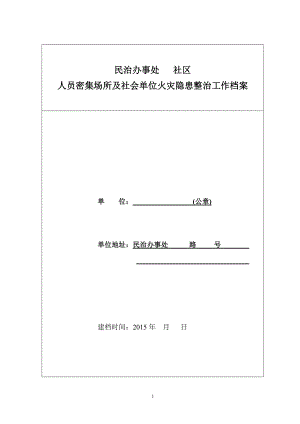 人员密集场所及社会单位火灾隐患整治工作档案.doc