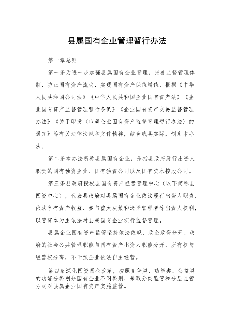 县属国有企业管理暂行办法.docx_第1页