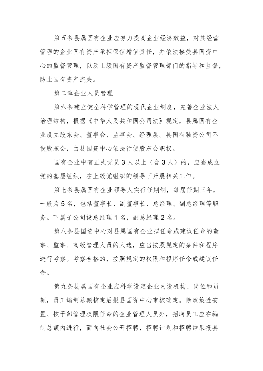 县属国有企业管理暂行办法.docx_第2页