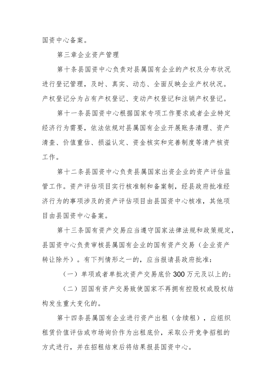 县属国有企业管理暂行办法.docx_第3页