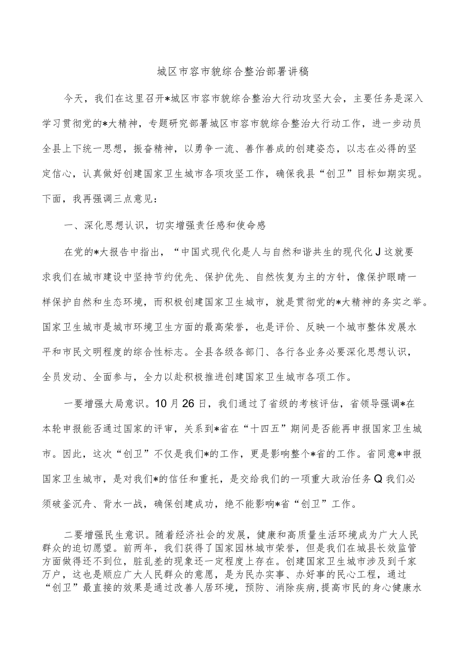 城区市容市貌综合整治部署讲稿.docx_第1页