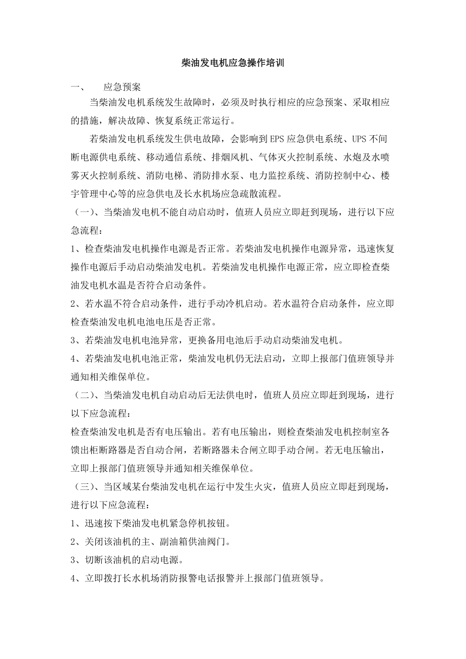 柴油发电机应急操作培训教材.docx_第1页