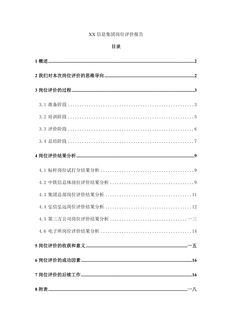 某某信息集团岗位评价报告.doc_第1页