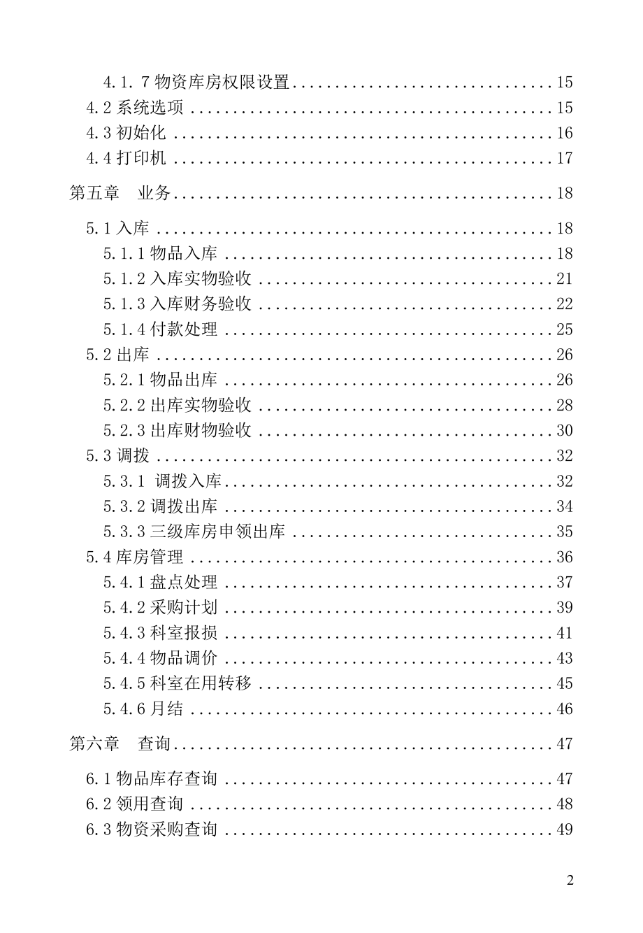 杭州创业HRP275用户手册物资系统.docx_第2页