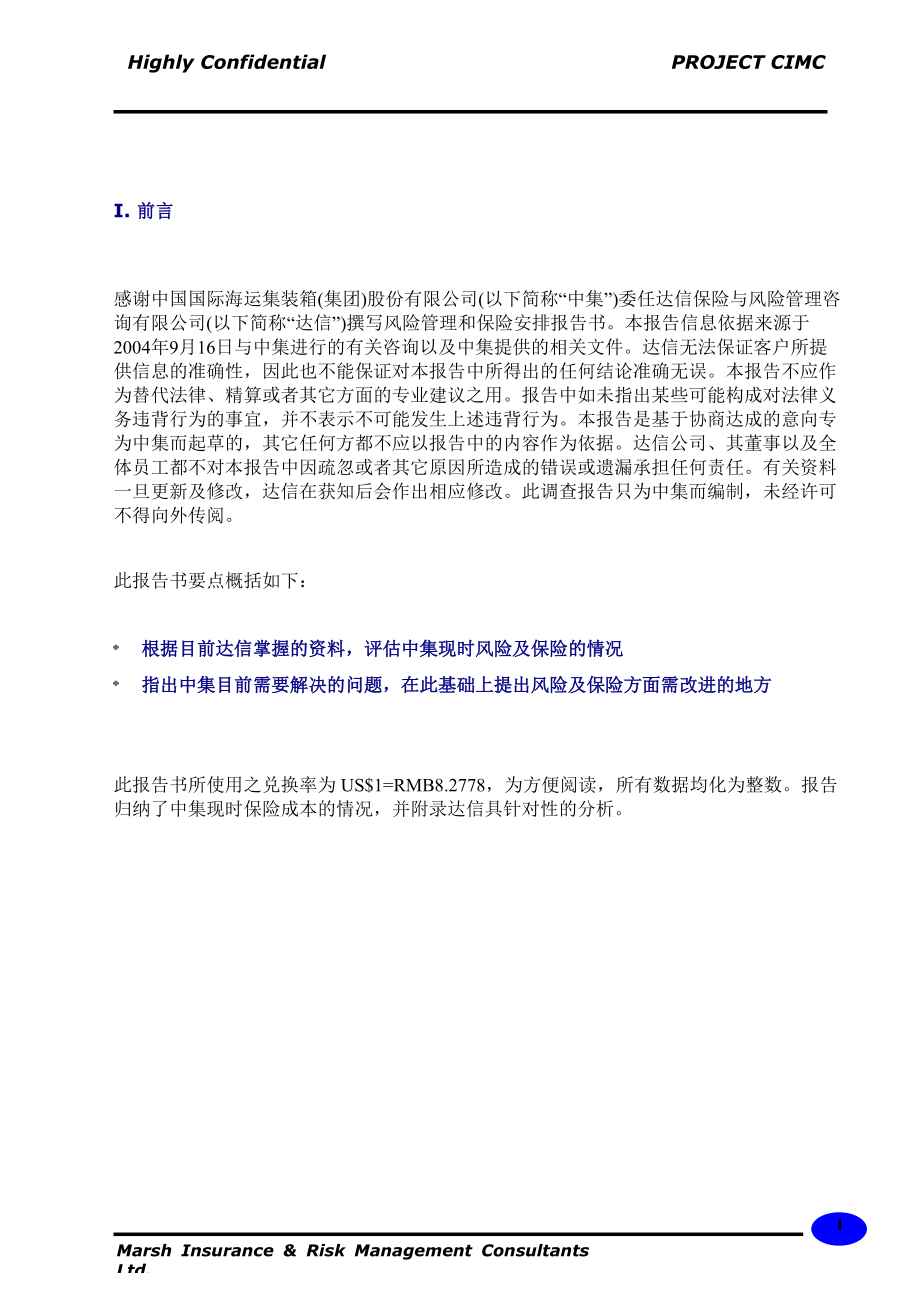 风险管理和保险安排报告.docx_第3页