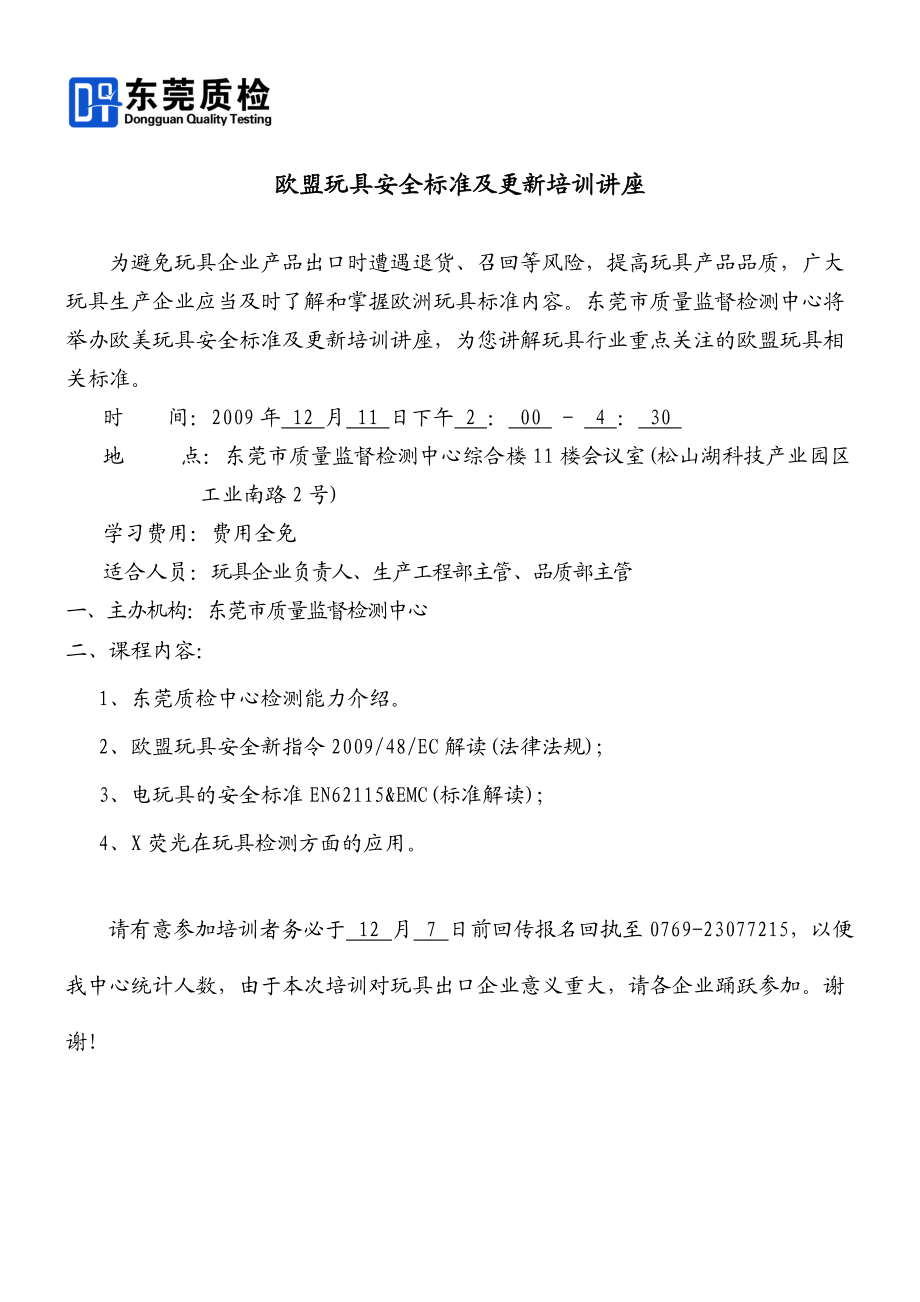 欧盟玩具安全标准及更新培训讲座.docx_第1页