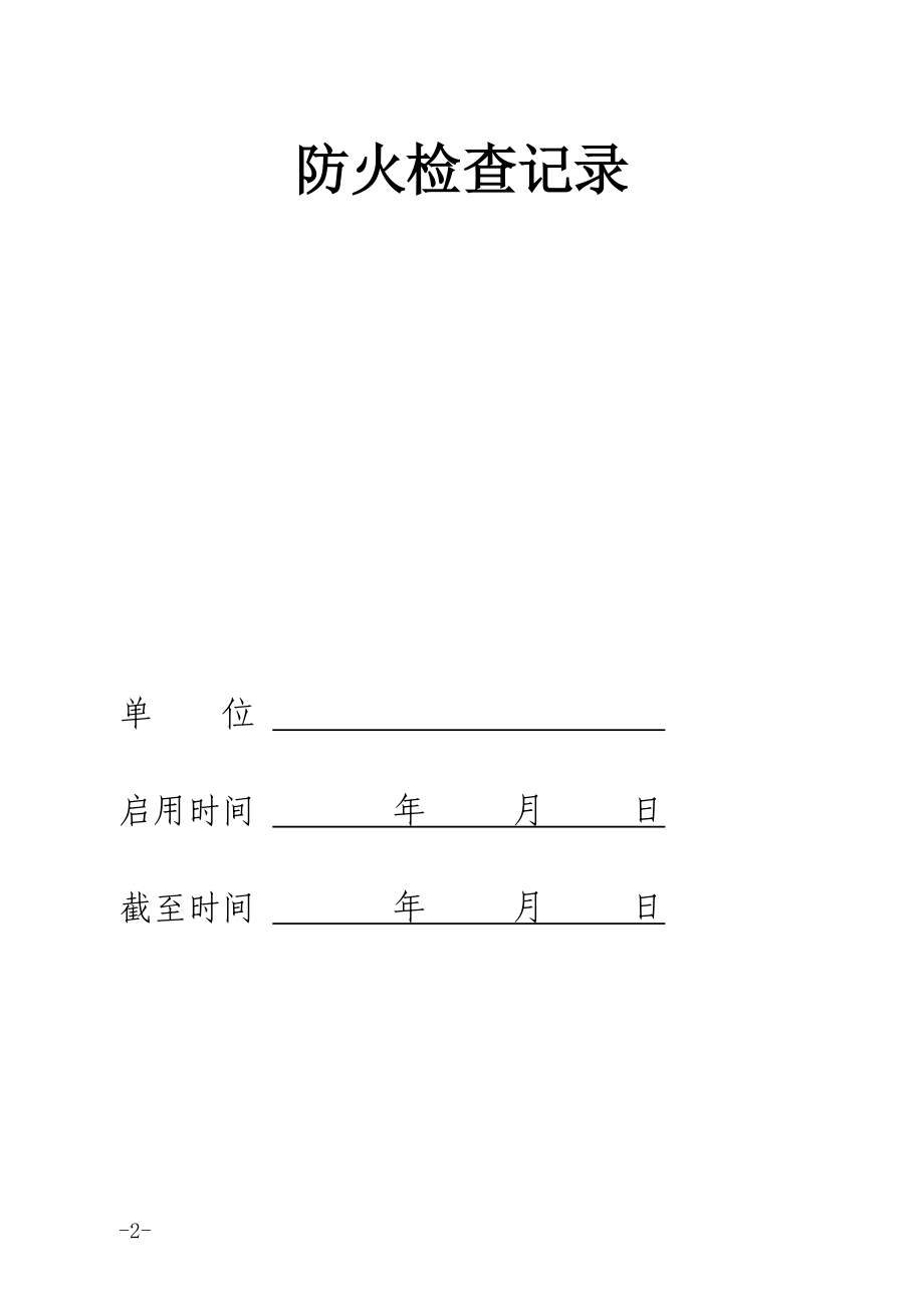 单位消防台帐(DOC57页).doc_第2页