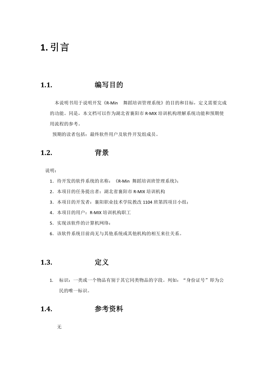 R-Min舞蹈培训班管理软件_需求文档.docx_第1页