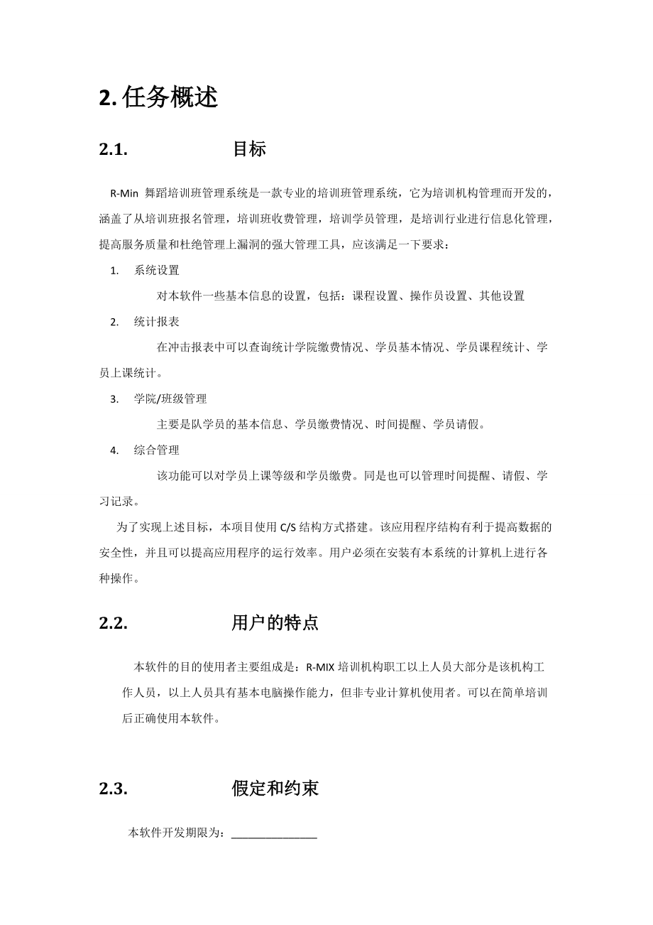 R-Min舞蹈培训班管理软件_需求文档.docx_第2页