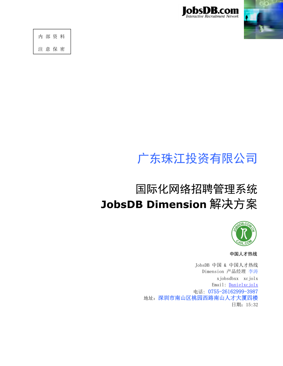 某某投资公司国际化网络招聘管理建议书.doc_第1页