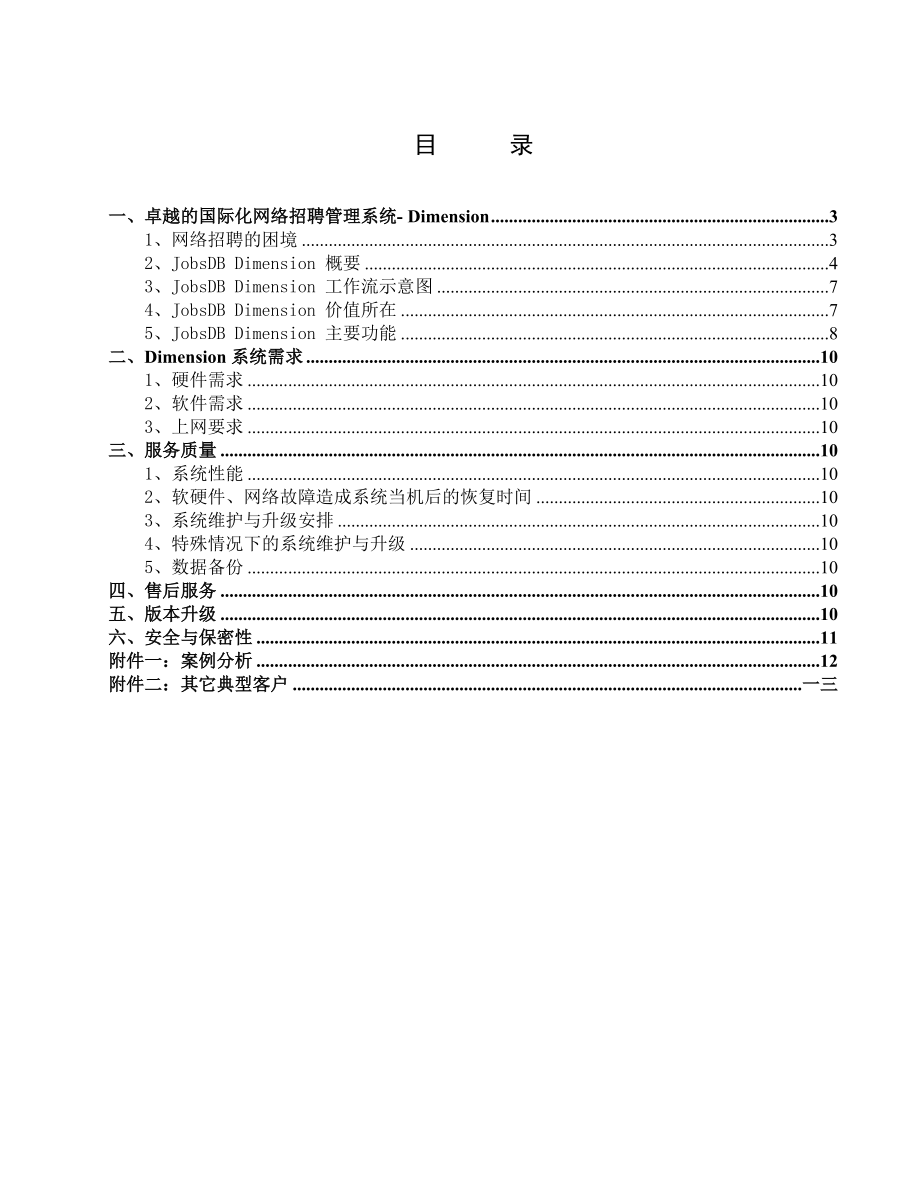 某某投资公司国际化网络招聘管理建议书.doc_第2页