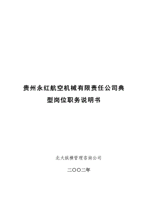 某公司典型岗位职务说明书.docx