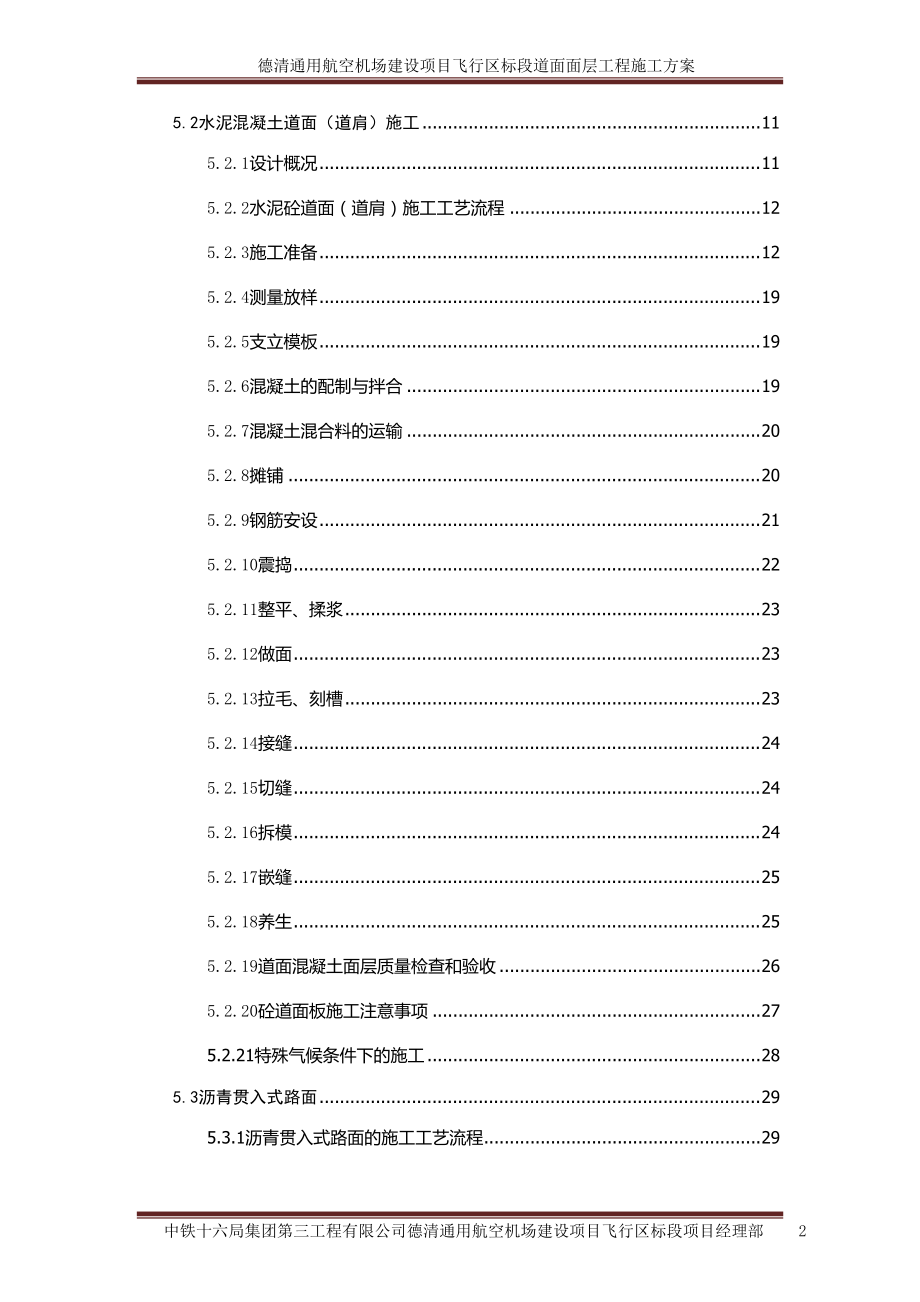 民航机场飞行区道面工程施工方案培训资料.docx_第2页