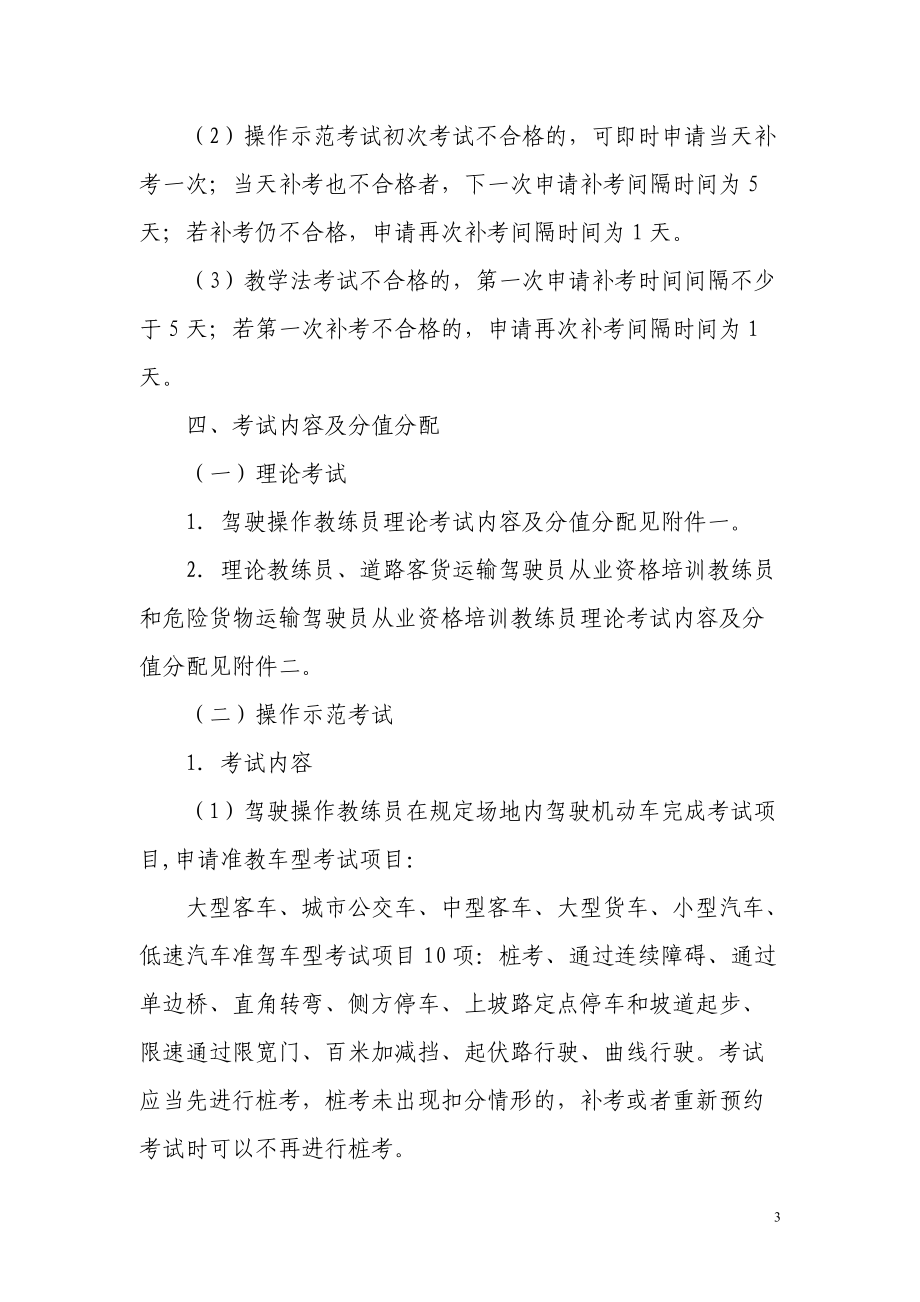 广东省机动车驾驶培训教练员从业资格考试实施方案-广东省机.docx_第3页