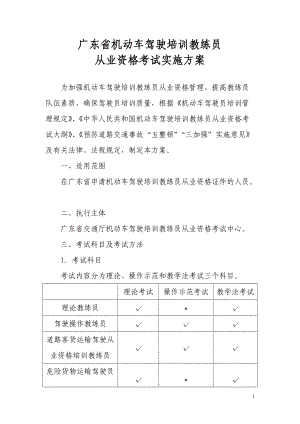 广东省机动车驾驶培训教练员从业资格考试实施方案-广东省机.docx