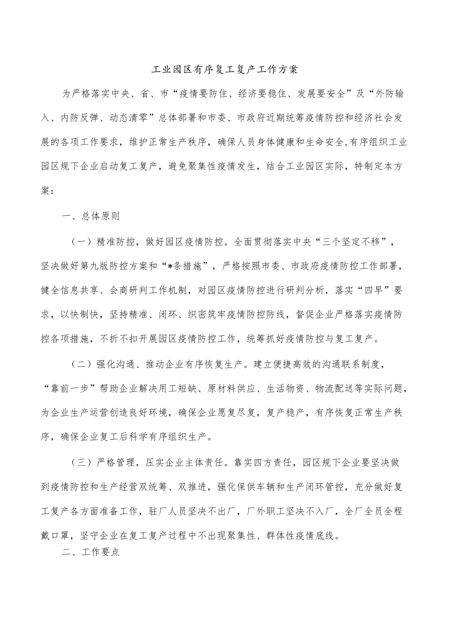 工业园区有序复工复产工作方案.docx_第1页