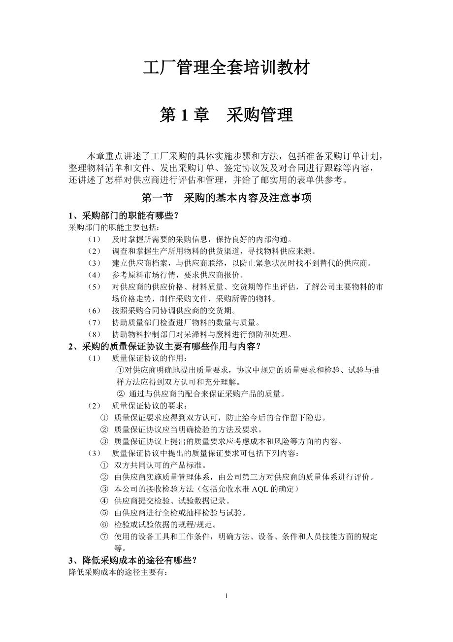 工厂管理全套培训教材.docx_第1页