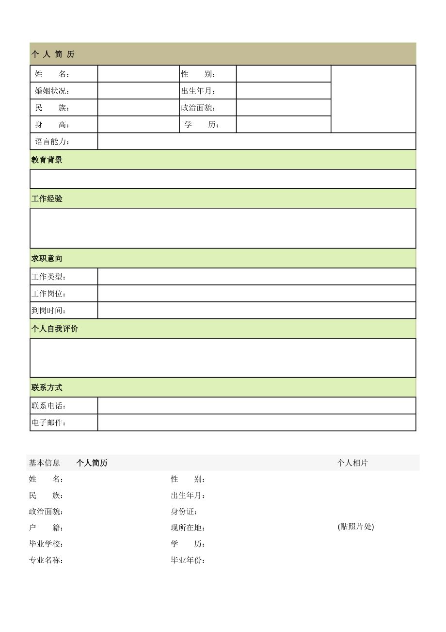 基础简历模板(DOC51页).doc_第1页