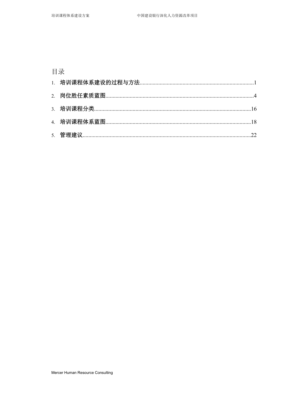 培训课程体系建设Mercer某银行.docx_第2页