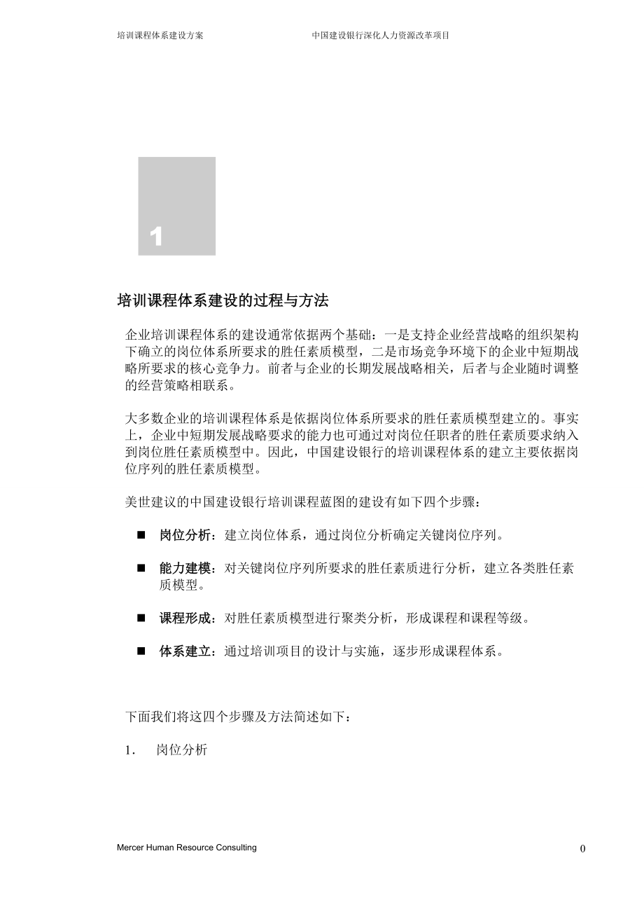 培训课程体系建设Mercer某银行.docx_第3页