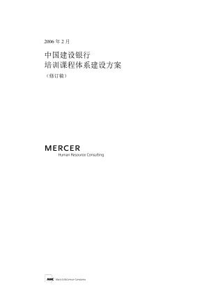 培训课程体系建设Mercer某银行.docx