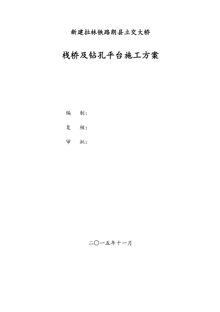 新建拉林铁路栈桥及平台施工方案培训资料.docx_第2页