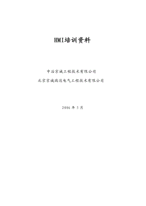 某工程技术有限公司HMI培训资料.docx