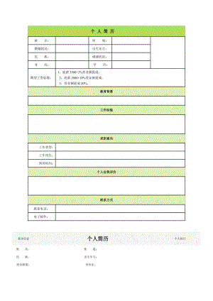 个人简历空白表格60种模板2(DOC61页).doc