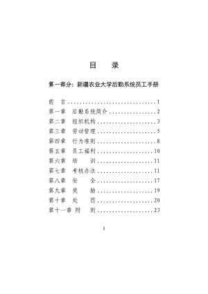 后勤系统员工手册范本.doc