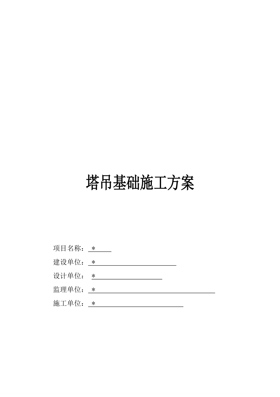 塔吊基础施工方案培训资料(doc 51页).docx_第1页