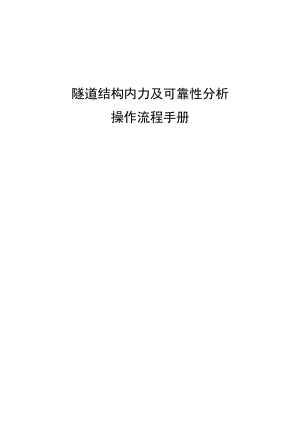 隧道内力及可靠度分析操作流程手册.docx