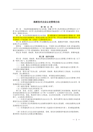 高新技术企业认定管理办法(DOC 37页).docx